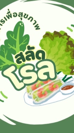 สลัด โรลลล🥗🥬🍴