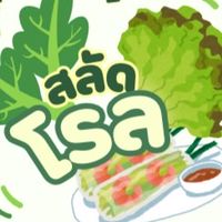 สลัด โรลลล🥗🥬🍴
