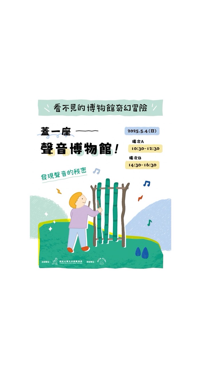 聲音博物館 5/4（日）場次 A