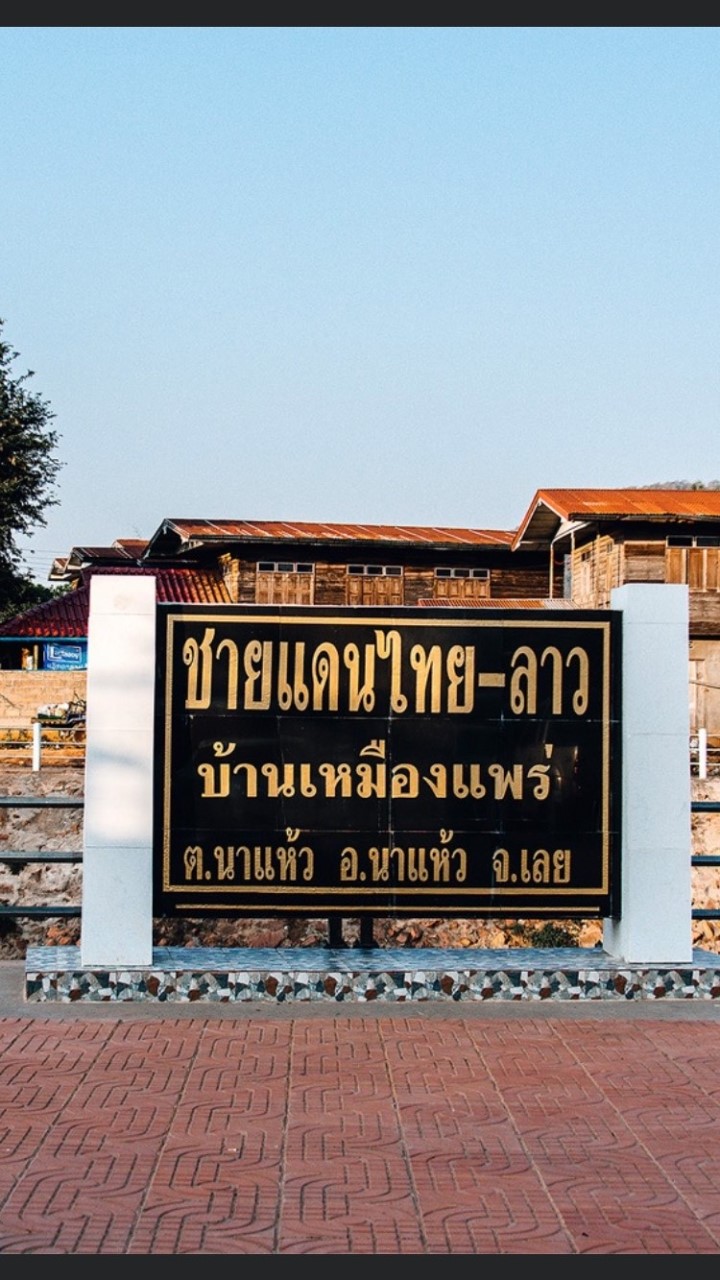 กลุ่มคนเมืองเลย ￼เมือง1