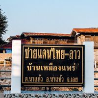กลุ่มคนเมืองเลย ￼เมือง1