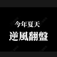 113會考生互助團