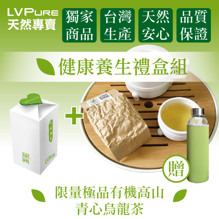 【LVPure天然專賣】限量極品有機高山青心烏龍茶禮盒 贈耐熱玻璃水瓶