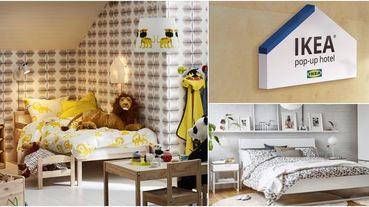 真的可以直接住在IKEA了！全台唯一的「IKEA pop-up hotel」讓妳免費睡一晚~9種房型任妳選！