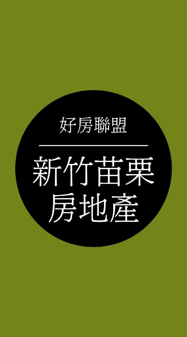 👑新竹／苗栗人！房地產交流 買房。賣房。預售。法拍。設計。裝潢。理財。股票。房市。理財。信用卡。存錢