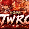 TWRo仙境傳說「手遊」