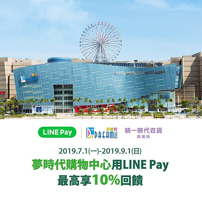 夢時代購物中心用line Pay 最高享10 回饋