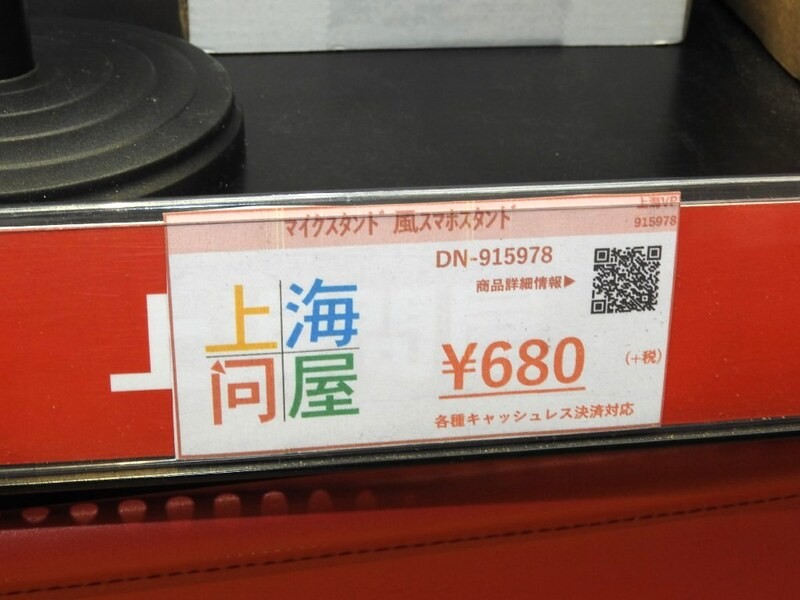 テレワークにも最適な マイクスタンド風スマホスタンド が680円