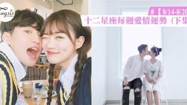 【8/23-8/27】十二星座每週愛情運勢 (下集) ～ 巨蟹座本週的愛情指數有點低！