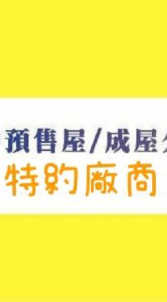 台中預售屋【相寓驗屋】特約廠商