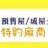 台中預售屋【相寓驗屋】特約廠商