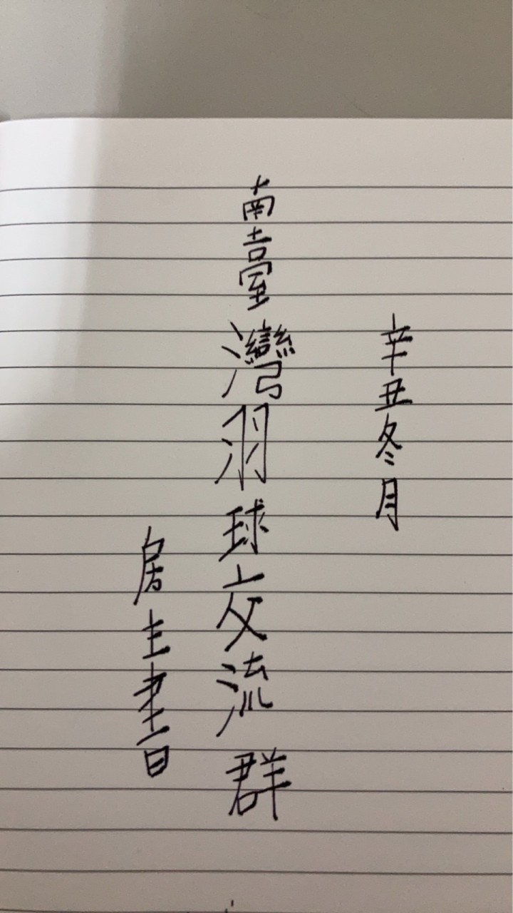 南臺灣羽球交流群