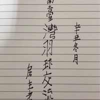 南臺灣羽球交流群