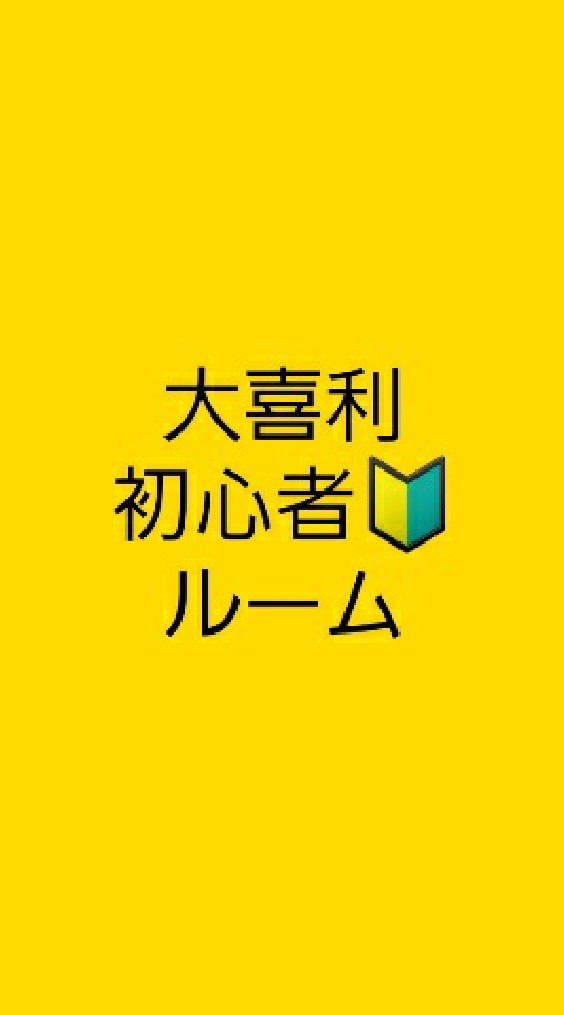 大喜利大会！・初心者🔰・雑談OK・お笑い・ボケて・おもしろい・主はコミュ障で人見知りです・かまってのオープンチャット