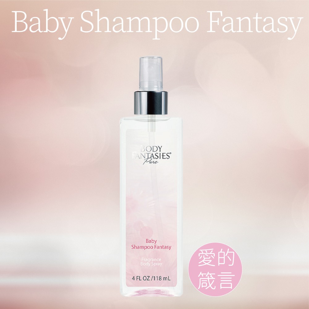 【Body fantasies 身體幻想】PURE純淨系列 愛的箴言 香氛身體噴霧 118ml