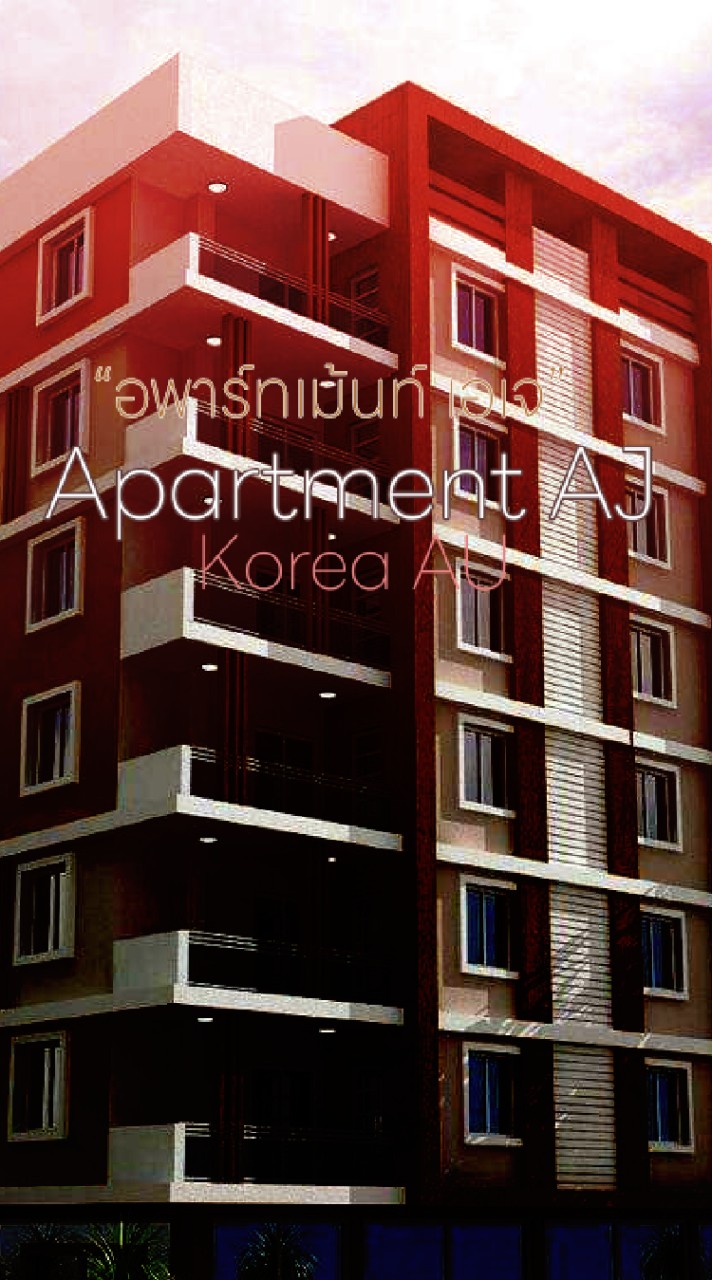 Apartment AJ ┆อพาร์ทเม้นท์พิศวง/อพาร์ทเม้นท์ยามสนธยา