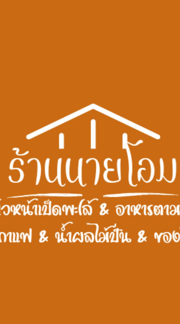 ร้านนายโอม