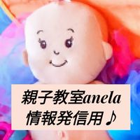 アネラ子育て情報発信