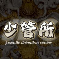 少管所🎲VIP