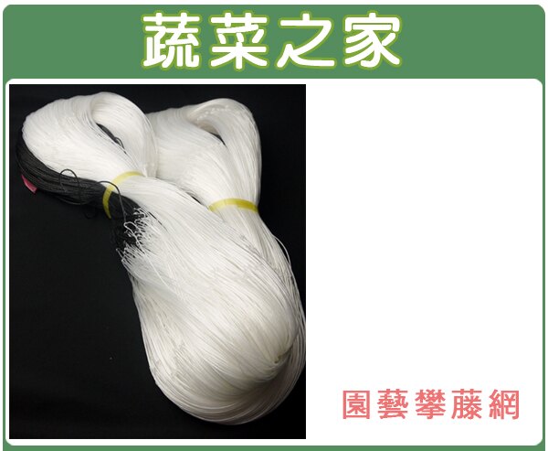 【蔬菜之家010-A05】園藝攀藤網(菱格網目線徑: 1mm 孔徑: 24cm)菱形爬藤網