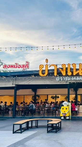 คนรักย่างเนย&ลงหม้อสุกี้ คลอง6