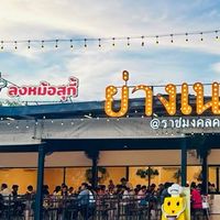 คนรักย่างเนย&ลงหม้อสุกี้ คลอง6