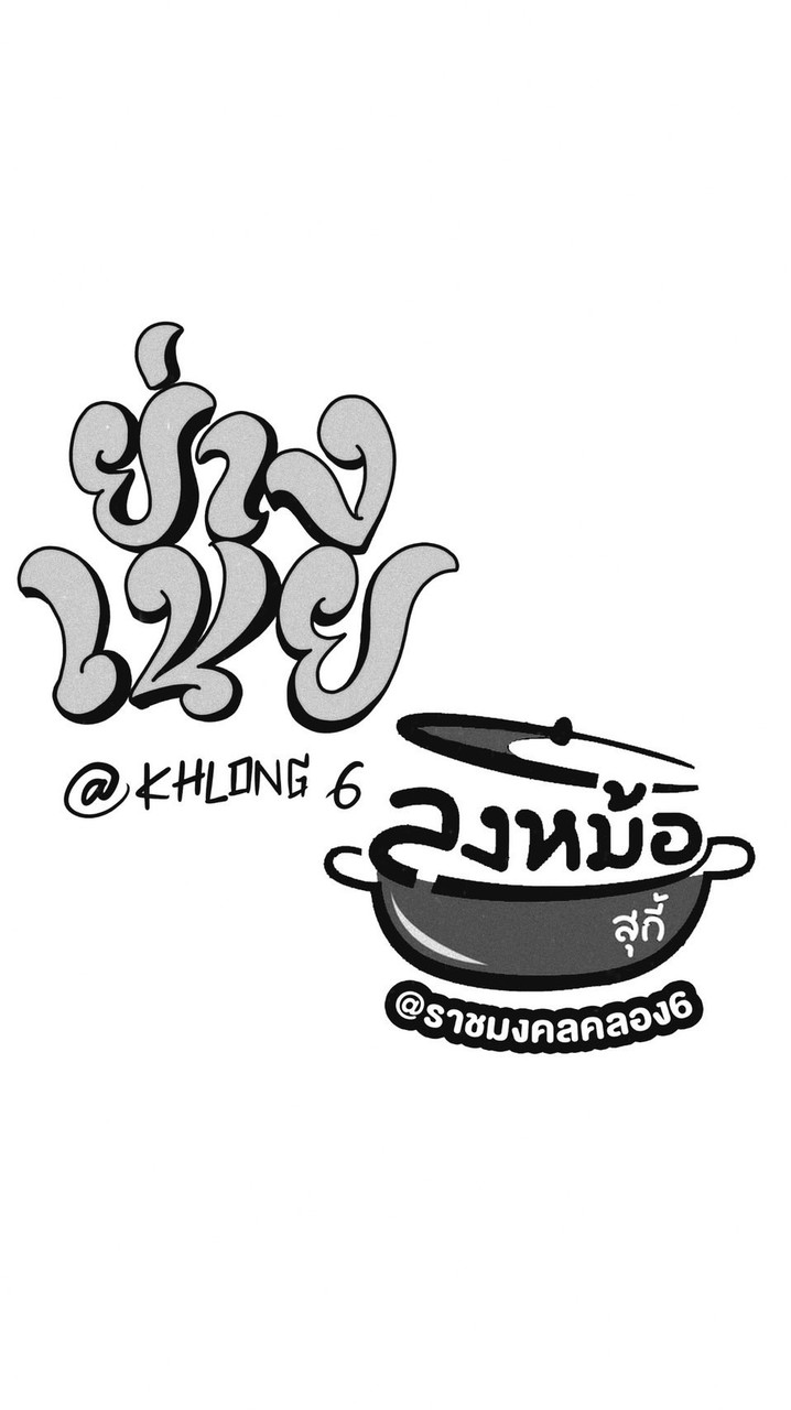 คนรักย่างเนย&ลงหม้อสุกี้ คลอง6