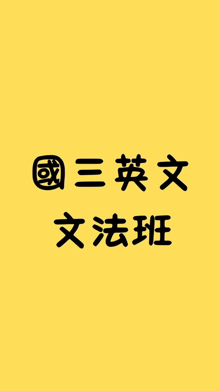 國三英文文法班_Peggy