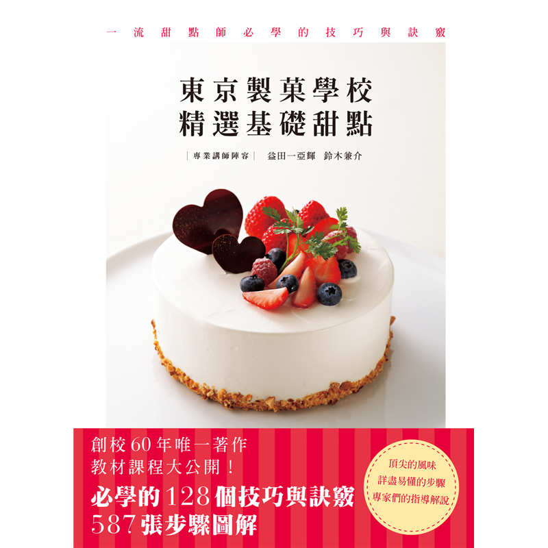 Point→如何切出厚度一致的蛋糕薄片？Point→為什麼泡芙要趁熱切？Advice實用建議Advice→沒有迴轉臺如何塗抹香醍鮮奶油？Advice→為什麼蛋白霜中要加入果膠粉、乾燥蛋白？Advice