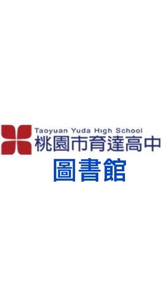 桃園市育達高中圖書館