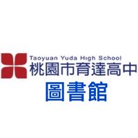 桃園市育達高中圖書館