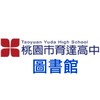 桃園市育達高中圖書館