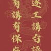 逐工講台語 有講有保庇｜台語文學習社群