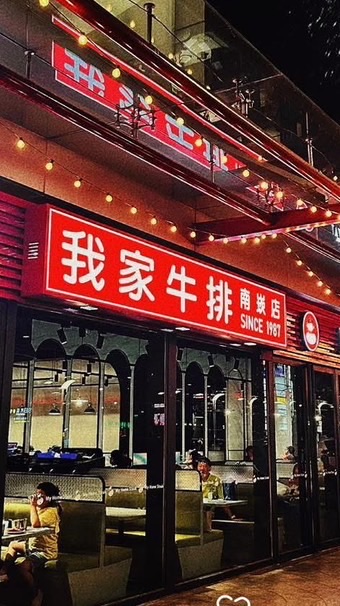 我家牛排 南崁店