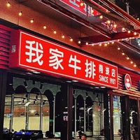 我家牛排 南崁店