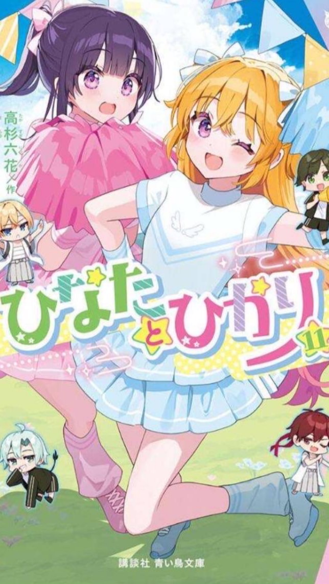 ひなたとひかりand雑談