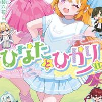 ひなたとひかりand雑談