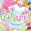ひなたとひかりand雑談