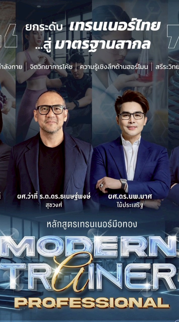 Modern Trainer Professional เทรนเนอร์มือทอง 2026