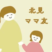 北見ママ友