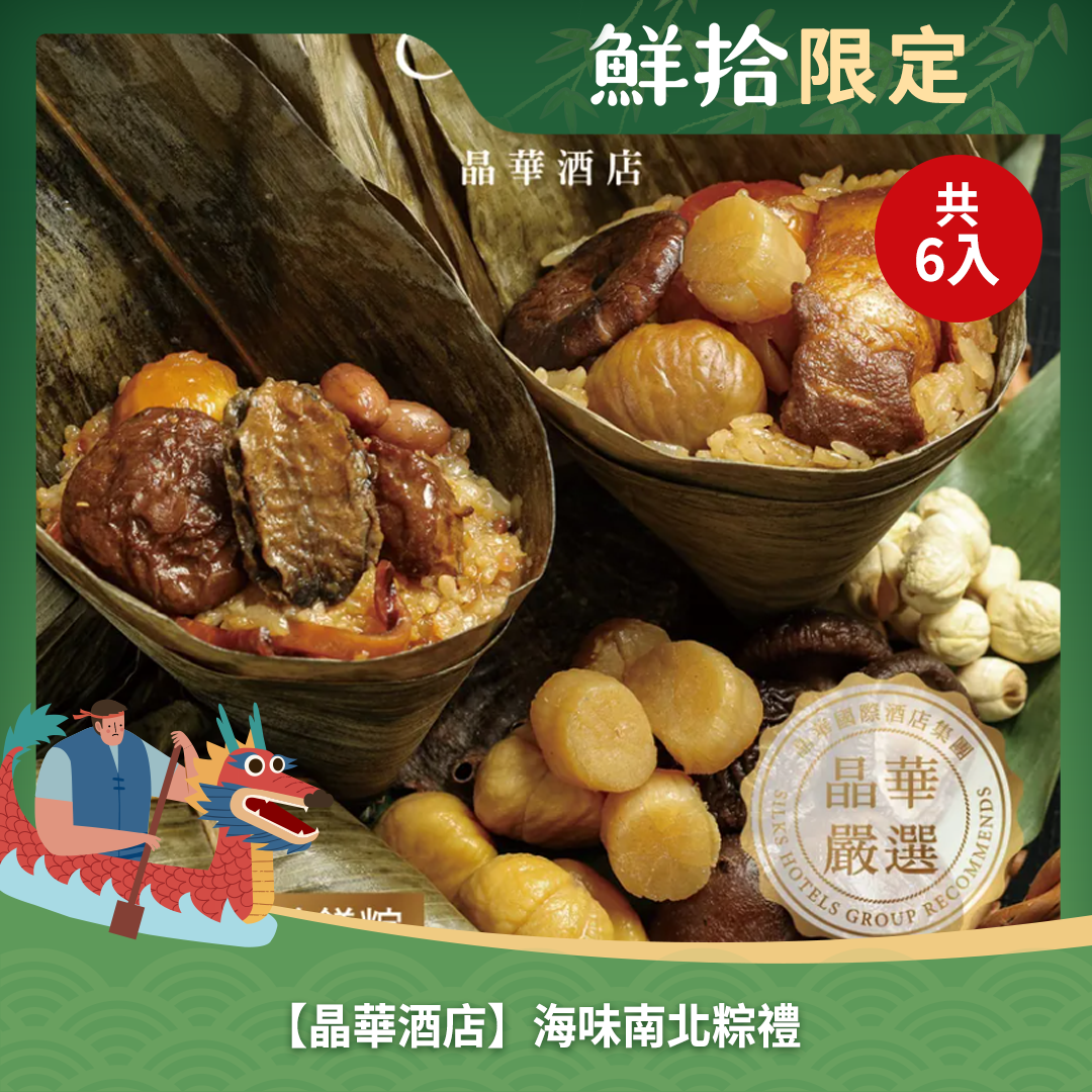 【晶華酒店】(熱銷)海味南北粽禮(6入/盒)(端午節/肉粽)