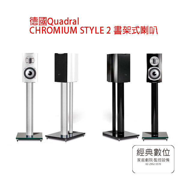 經典數位~德國Quadral CHROMIUM STYLE 2 書架式喇叭(黑色/白色)