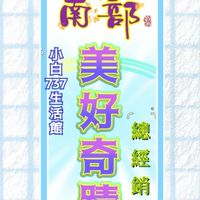 南部地區🧚‍♀️美好奇蹟 總經銷