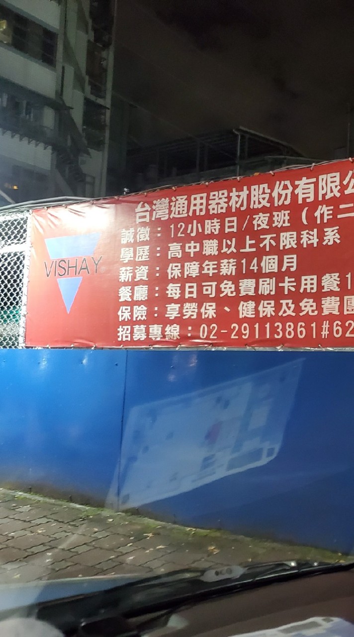 靠北通用工廠生活