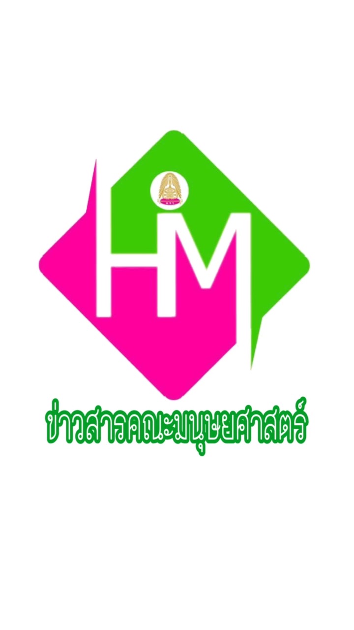 ข่าวสารมนุษยศาสตร์