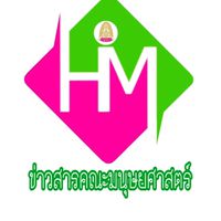 ข่าวสารมนุษยศาสตร์