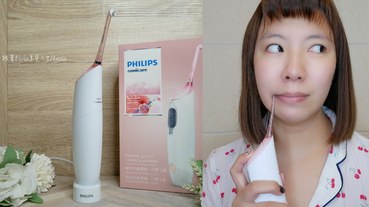 【牙線機推薦】怎麼清潔牙縫？ Philips飛利浦 Airfloss Ultra 高效空氣動能牙線機 櫻花粉 跟著Livia享受人生