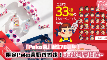 「Peko醬」誕生70週年！限定Peko醬奶香香水~推出33款可愛模樣！