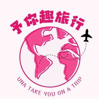 予亭の旅遊樂園🎠