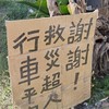 花蓮光復鄉 救災志工接駁與物資傳送